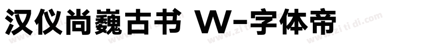 汉仪尚巍古书 W字体转换